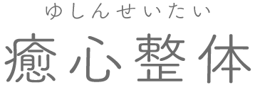 癒心整体