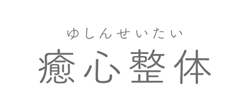 癒心整体